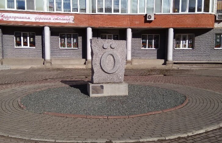 Памятник букве «Ӧ».